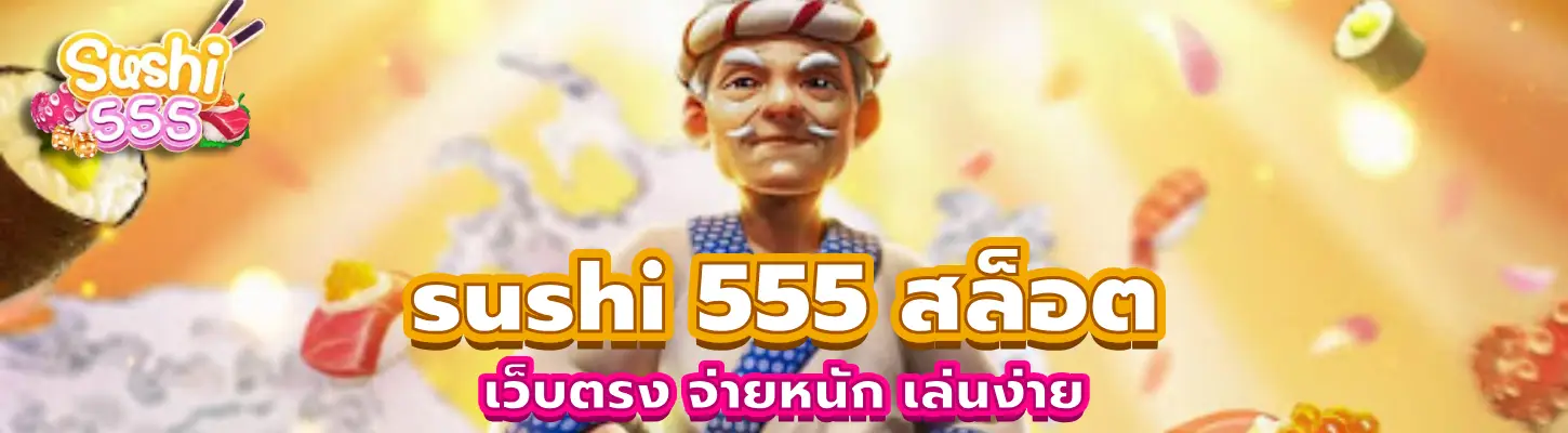 sushi 555 สล็อต